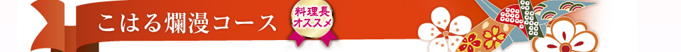 らんまんこはる爛漫コース＜店長おすすめ＞