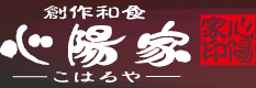 創作和食心陽家こはるや